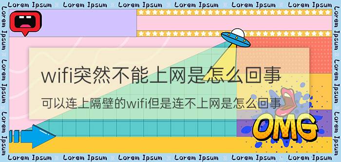 wifi突然不能上网是怎么回事 可以连上隔壁的wifi但是连不上网是怎么回事？